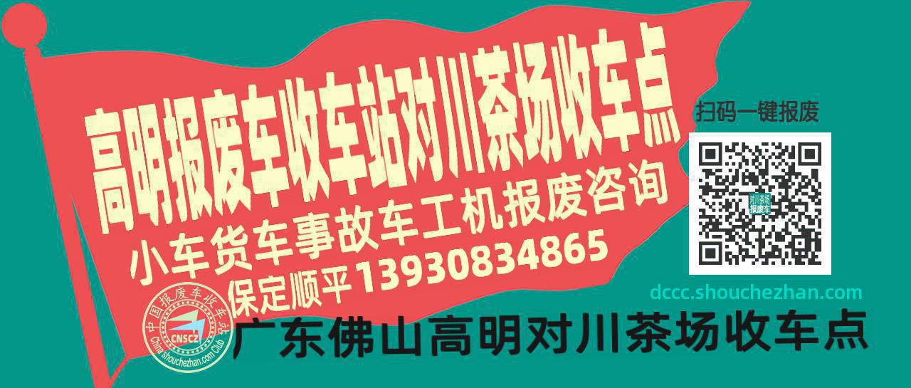 佛山高明报废车收车站对川茶场收车点